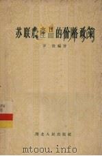 苏联农产品的价格政策 1956 PDF电子版封面 4106.17 罗俊编著