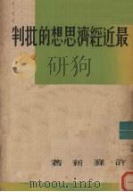 最近经济思想的批判 1950 PDF电子版封面 许涤新著
