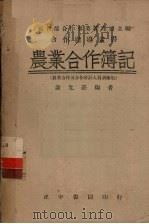 农业合作簿记 1946 PDF电子版封面 谢允庄编;社会部合作事业管理局主编