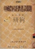 中国农村经济建设问题 1953 PDF电子版封面 姚公振撰