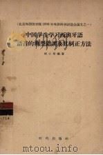中国学生学习西班牙语语音的典型错误及其纠正方法 1957 PDF电子版封面 9013·210 柳小培编著