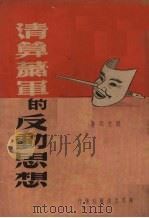 清算萧军的反动思想 1949 PDF电子版封面 刘芝明著