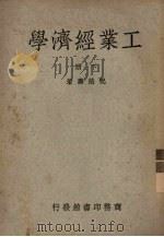 工业经济学 下 1950 PDF电子版封面 31324·5 祝慈寿著