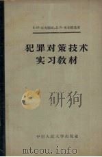 犯罪对策技术实习教材 1957 PDF电子版封面 6011·7 (苏)雪夫琴科(Б.И.Шевченко),(苏)米尔斯基(