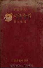 国际法大纲 1934 PDF电子版封面 36732.3 周鲠生著