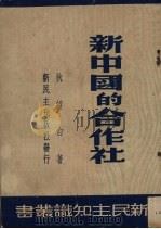 新中国的合作社 1949 PDF电子版封面 狄超白著
