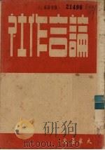 论合作社 1949 PDF电子版封面 大众科学文化服务社合作社经济研究组辑