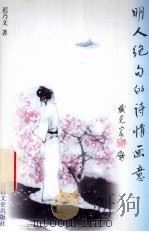 明人绝句的诗情画意 1997 PDF电子版封面 7806262326 迟乃义著