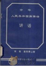 《中华人民共和国担保法》讲话   1995  PDF电子版封面  7800886484  肖峋，皇甫景山著 