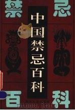 中国禁忌百科 1996 PDF电子版封面 722002875X 刘兴均,郝志伦编著