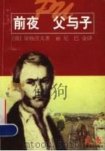 前夜 父与子 世界文学名著普及本 1999 PDF电子版封面 7532721965 (俄)屠格涅夫著