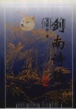 剑南诗稿 下 1998 PDF电子版封面 7805208093 (宋)陆游著;钱仲联点校