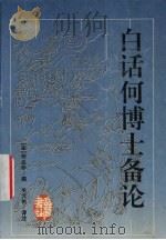白话何博士备论 1997 PDF电子版封面 7805207380 (宋)何去非撰;毛元佑译注