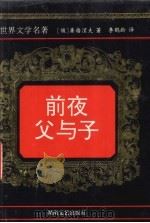 前夜 父与子 1998 PDF电子版封面 7540418559 (俄)屠格涅夫著;李鹤龄译