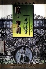 欧.亨利名作欣赏（1996.10 PDF版）