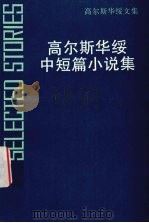 高尔斯华绥中短篇小说集 1997 PDF电子版封面 7532718603 (英)高尔斯华绥著;陈焘宇编选