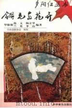 翎毛与花卉 图集 1998 PDF电子版封面 7110044874 华敬俊等编著;中国老龄协会(组织编写)