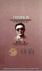 月是故乡明 1998 PDF电子版封面 7543816849 戴文葆著