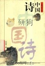 中国诗 1999 PDF电子版封面 753501867X 王玉宝著