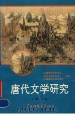 唐代文学研究  第6辑（1996 PDF版）