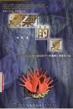 颤栗的夏（1999 PDF版）
