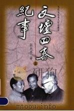 文坛回春纪事  上（1998 PDF版）