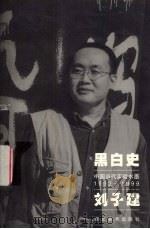 黑白史 中国当代实验水墨 1992-1999 刘子建 1999 PDF电子版封面 7539409037 皮道坚著