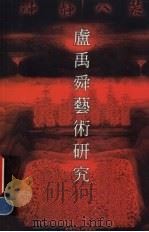 神静八荒 卢禹舜艺术研究 1999 PDF电子版封面 7531807262 林彦主编