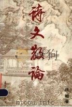 诗文散论 1997 PDF电子版封面 7801321987 林岫著