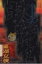 秋瑾 鉴湖女侠 1997 PDF电子版封面 7540417250 曾德厚,何忠华著