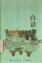 白话六韬（1995 PDF版）
