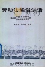 劳动法通俗讲话 1995 PDF电子版封面 7504518352 夏积智,唐云岐主编;《中国劳动报》社,劳动部劳动科学研究所编