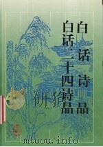 白话诗品 二十四诗品 1997 PDF电子版封面 7805207836 (梁)钟嵘,(唐)司马空图著