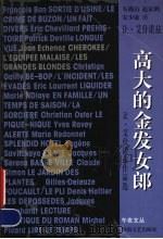 高大的金发女郎  让·艾什诺兹作品选   1999  PDF电子版封面  7540422610  （法）让·艾什诺兹（Jean Echenoz）著；安少康译 