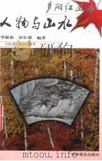 人物与山水 图集 1998 PDF电子版封面 7110044289 华敬俊,彭仕强编著;中国老龄协会(组织编写)
