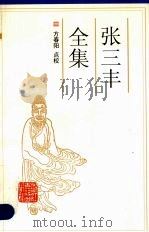 张三丰全集（1990 PDF版）