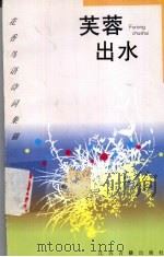 芙蓉出水  荷花（1997 PDF版）