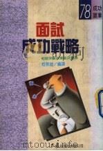 面试成功战略（1993 PDF版）