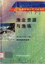 渔业资源与渔场 1995 PDF电子版封面 710903092X 集美水产学校主编