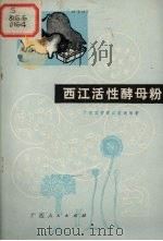 西江活性酵母粉 1976 PDF电子版封面 广西国营西江农场编著