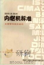 国际及国外内燃机标准1册主要零件技术条件 1986 PDF电子版封面 机械工业部上海内燃机研究所编译
