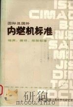 国际及国外内燃机标准3册噪声振动排放标准（1985 PDF版）