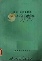 约翰--迪尔拖拉机新技术资料 上 1980 PDF电子版封面 农垦部生产局编