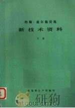 约翰--迪尔拖拉机新技术资料  下（1980 PDF版）