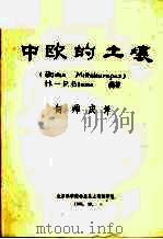 中欧的土壤（1981 PDF版）