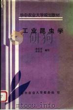 工业昆虫学 1997 PDF电子版封面 杨长举,陈吉思编写
