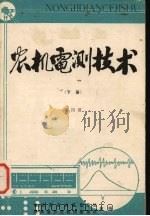 农机电测技术 下 PDF电子版封面 徐国富编