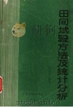 田间试验方法及统计分析（1985 PDF版）