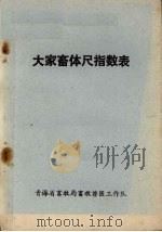 大家畜体尺指数表 PDF电子版封面