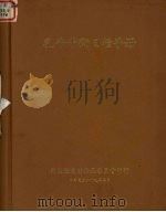 乳牛平衡日粮手册 1980 PDF电子版封面